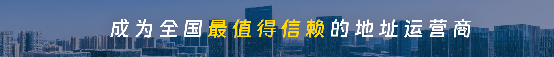 成为全国最值得信赖的地址运营商